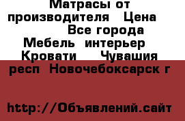 Матрасы от производителя › Цена ­ 4 250 - Все города Мебель, интерьер » Кровати   . Чувашия респ.,Новочебоксарск г.